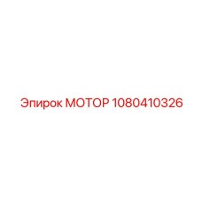 1080410326 МОТОР Epiroc