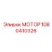 1080410326 МОТОР Epiroc
