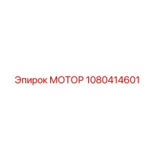 1080414601 МОТОР Epiroc