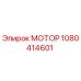1080414601 МОТОР Epiroc