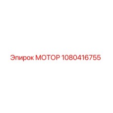 1080416755 МОТОР Epiroc