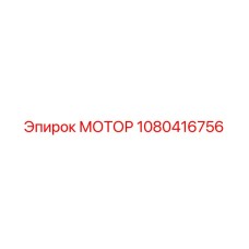 1080416756 МОТОР Epiroc