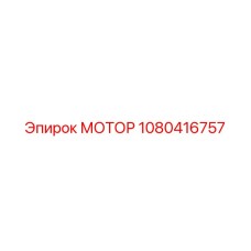 1080416757 МОТОР Epiroc