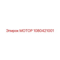 1080421001 МОТОР Epiroc