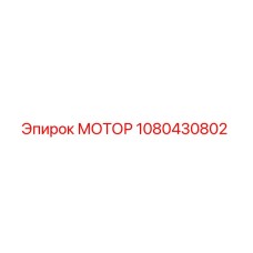 1080430802 МОТОР Epiroc