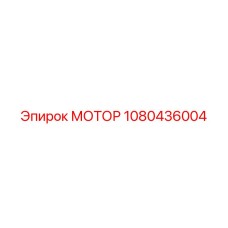 1080436004 МОТОР Epiroc