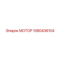 1080436104 МОТОР Epiroc