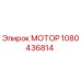 1080436814 МОТОР Epiroc