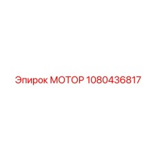 1080436817 МОТОР Epiroc