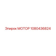 1080436824 МОТОР Epiroc