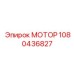 1080436827 МОТОР Epiroc
