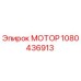 1080436913 МОТОР Epiroc