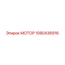 1080436916 МОТОР Epiroc