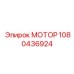 1080436924 МОТОР Epiroc