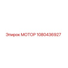 1080436927 МОТОР Epiroc