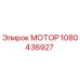 1080436927 МОТОР Epiroc