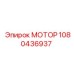 1080436937 МОТОР Epiroc