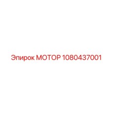 1080437001 МОТОР Epiroc