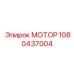 1080437004 МОТОР Epiroc