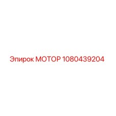 1080439204 МОТОР Epiroc