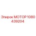 1080439204 МОТОР Epiroc