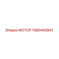 1080440841 МОТОР Epiroc
