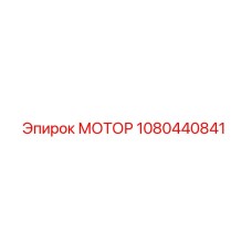 1080440841 МОТОР Epiroc