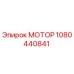 1080440841 МОТОР Epiroc