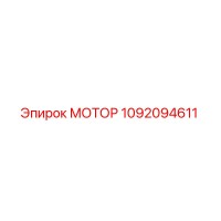 1092094611 МОТОР Epiroc