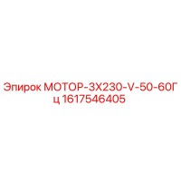 1617546405 МОТОР-3X230-V-50-60Гц Epiroc