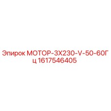 1617546405 МОТОР-3X230-V-50-60Гц Epiroc
