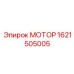 1621505005 МОТОР Epiroc