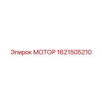 1621505210 МОТОР Epiroc