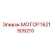 1621505210 МОТОР Epiroc