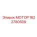 1622780509 МОТОР Epiroc
