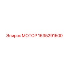 Фотография оригинального мотора Epiroc с каталожным номером 1635291500