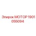 1901055094 МОТОР Epiroc