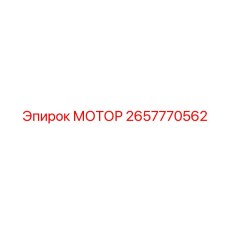 2657770562 МОТОР Epiroc