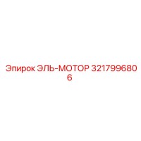 3217996806 ЭЛЬ-МОТОР Epiroc