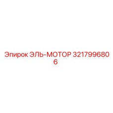 3217996806 ЭЛЬ-МОТОР Epiroc