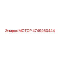 4749260444 МОТОР Epiroc