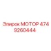 4749260444 МОТОР Epiroc