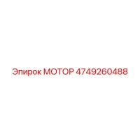 4749260488 МОТОР Epiroc