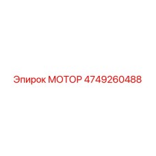 4749260488 МОТОР Epiroc