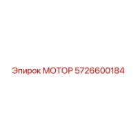 5726600184 МОТОР Epiroc