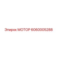 6060005288 МОТОР Epiroc