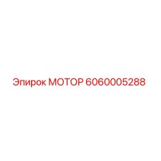 Фото двигателя Epiroc артикул 6060005288