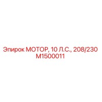 M1500011 МОТОР, 10 Л.С., 208/230 Epiroc