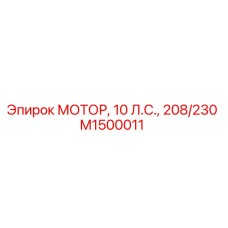 M1500011 МОТОР, 10 Л.С., 208/230 Epiroc