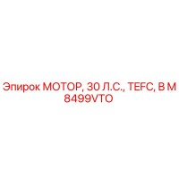 M8499VTO МОТОР, 30 Л.С., TEFC, B Epiroc